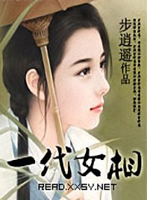 <em>一代女相</em>,<em>一代女相全文阅读</em>,一代女相最新章节