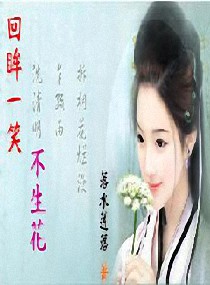 回眸一笑不生花