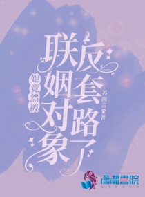 她竟然被聯姻對象反套路了