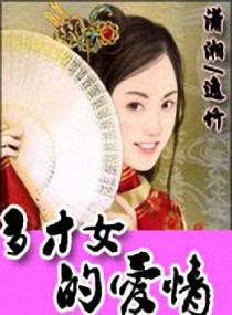 <em>穿越之多才女的爱情</em>,<em>穿越之多才女的爱情</em>全文