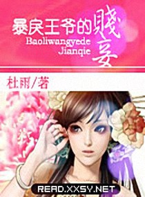 暴戾王爷的贱妾