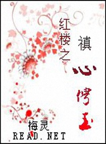红楼之禛心俜玉