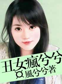 丑女疯兮兮