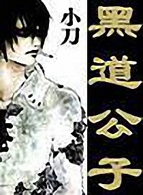 <em>黑道公子</em>,<em>黑道公子</em>全文阅读,<em>黑道公子</em>最新章节