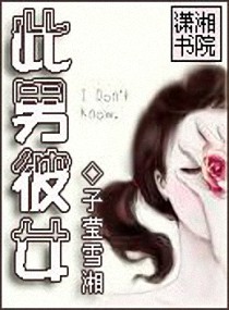 <em>此男彼女</em>,<em>此男彼女</em>全文阅读,<em>此男彼女</em>最新章节