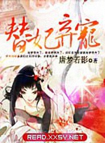替妃弃宠