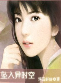 坠入<em>异</em>时空,坠入异时空<em>全文阅读</em>,坠入异时空最