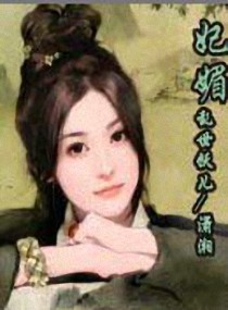妃媚