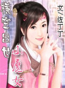 <em>横空出世小魔女</em>,<em>横空出世小魔女</em>全文阅读,<em>横空</em>