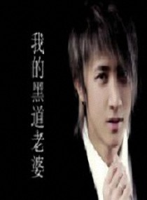 我的老婆是黑社会_沙井黑社会龙哥老婆_我的老婆是 ...