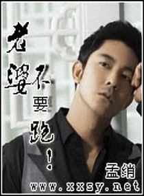 老婆,不要跑
