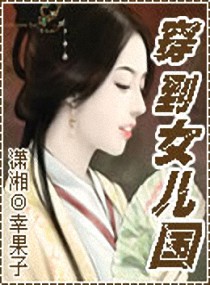 穿到<em>女儿国</em>,穿到<em>女儿国</em>全文阅读,穿到<em>女儿国</em>最
