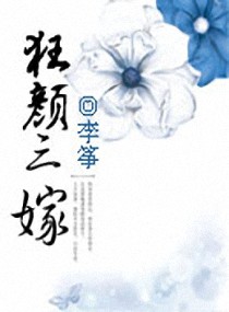 狂颜三嫁