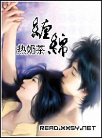 缠 绵