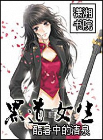 黑道女生,黑道女生全文阅读,黑道女生最新章节,