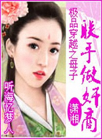 极品穿越之母子联手做奸商