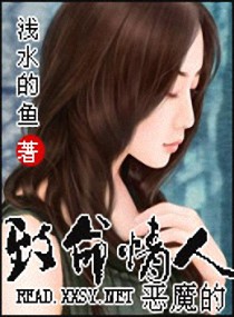 恶魔的致命情人