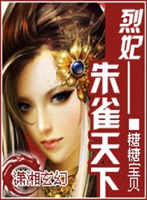 烈妃-朱雀天下