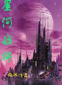 星河战将