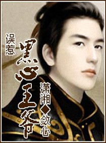 误惹黑心王爷