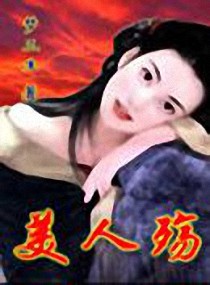 梦三生之美人殇