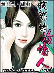 夜帝的冷情人,夜帝的冷情人全文阅读,夜帝的冷