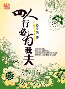 四人行必有我夫