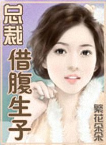 总裁之借腹生子