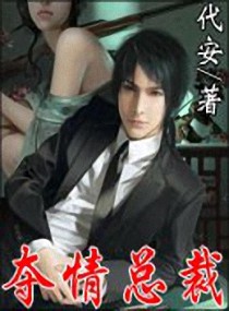 夺情总裁
