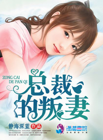总裁的叛妻