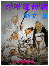 太平道传奇