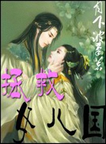 拯救<em>女儿国</em>,拯救<em>女儿国</em>全文阅读,拯救<em>女儿国</em>最