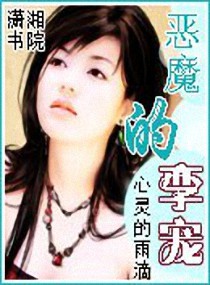 恶魔的孪宠