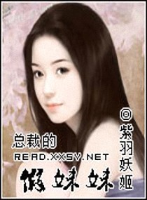 总裁的假妹妹