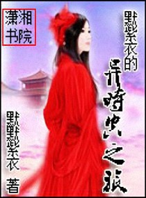默紫衣的异时空之旅
