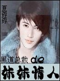 黑道<em>总裁</em>de<em>妹妹恋人</em>,黑道<em>总裁</em>de<em>妹妹恋人</em>全文