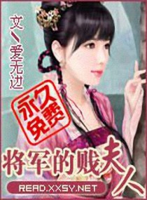 将军的贱夫人