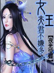 <em>女王夫君</em>不嫌多,<em>女王夫君</em>不嫌多全文阅读,<em>女王</em>