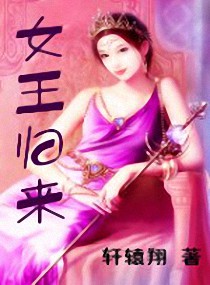 <em>女王归来</em>,<em>女王归来全文阅读</em>,女王归来最新章节