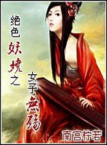 娆之<em>女子无殇</em>,绝色妖娆之<em>女子无殇全文阅读</em>,绝