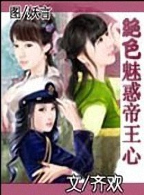 <em>绝色媚惑</em>帝王心,<em>绝色媚惑</em>帝王心全文阅读,<em>绝色</em>