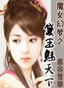 ... 之黛玉魅天下全文阅读,魔女幻梦之黛玉魅天下最新