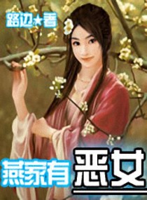 燕<em>家有恶女</em>,燕<em>家有恶女</em>全文阅读,燕<em>家有恶女</em>最