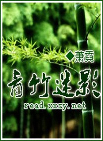 青竹迷影