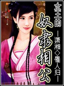 <em>女王的奴隶</em>相公,<em>女王的奴隶</em>相公全文阅读,<em>女王</em>