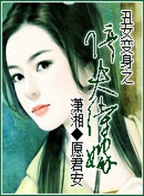 <em>丑女</em>变身之停夫<em>待嫁</em>,<em>丑女</em>变身之停夫<em>待嫁</em>全文