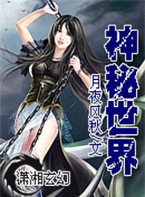 神秘世界