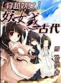 <em>穿越妖女</em>之妖女惑古代,<em>穿越妖女</em>之妖女惑古代