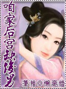 咱家后宫缺俊男