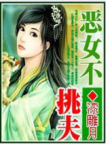 <em>恶女不挑夫</em>,<em>恶女不挑夫</em>全文阅读,<em>恶女不挑夫</em>最